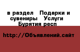  в раздел : Подарки и сувениры » Услуги . Бурятия респ.